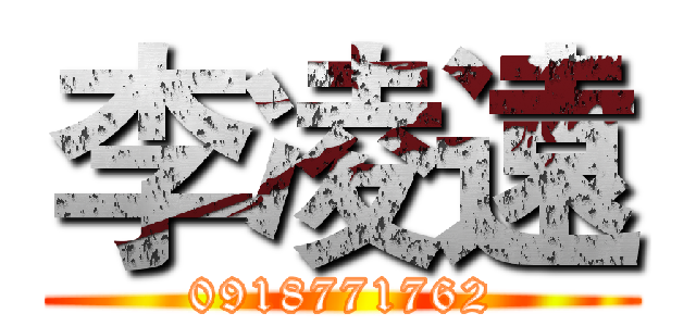 李凌遠 (0918771762)