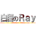 白目のＲａｙ (attack on titan)