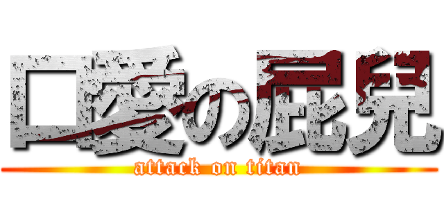口愛の屁兒 (attack on titan)