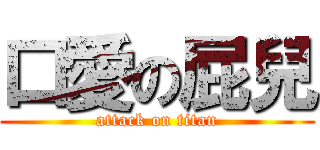 口愛の屁兒 (attack on titan)