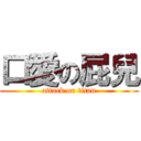 口愛の屁兒 (attack on titan)