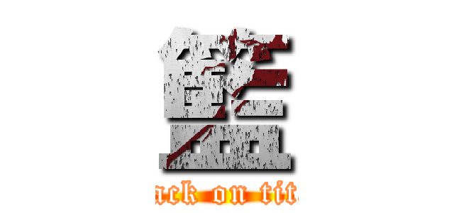 籃 (attack on titan)