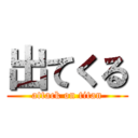 出てくる (attack on titan)