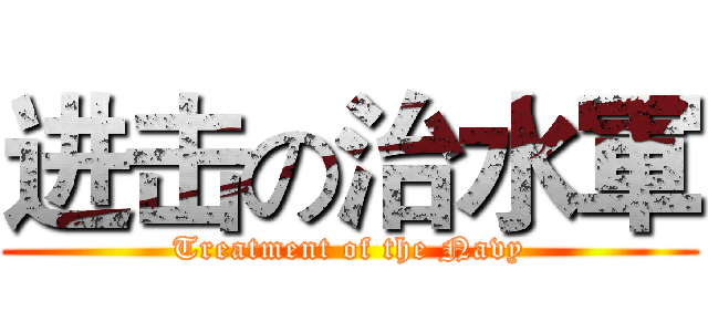 进击の治水軍 (Treatment of the Navy)