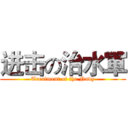 进击の治水軍 (Treatment of the Navy)