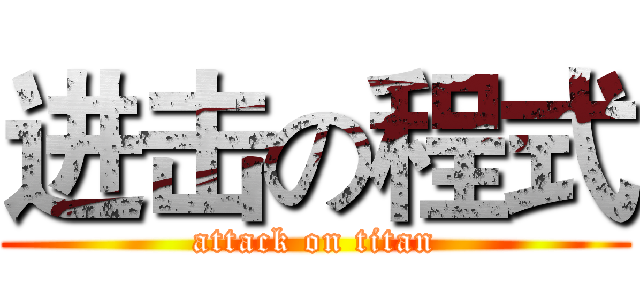 进击の程式 (attack on titan)