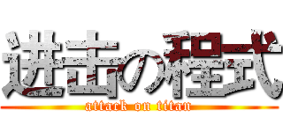 进击の程式 (attack on titan)