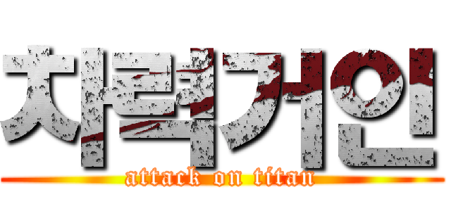 차력거인 (attack on titan)