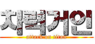 차력거인 (attack on titan)