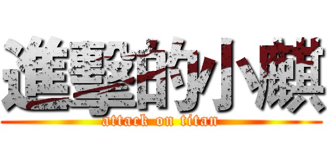 進擊的小麒 (attack on titan)