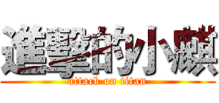 進擊的小麒 (attack on titan)