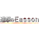 進撃のＥａｓｓｏｎ (attack on titan)