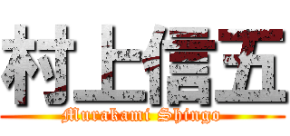 村上信五 (Murakami Shingo)