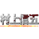 村上信五 (Murakami Shingo)