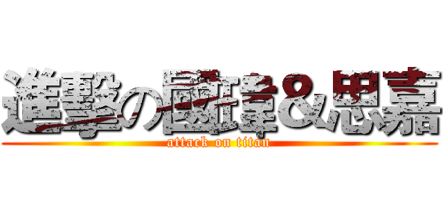 進擊の國瑋＆思嘉 (attack on titan)