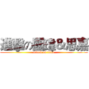 進擊の國瑋＆思嘉 (attack on titan)