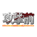 攻撃前 (attack on titan the movie)