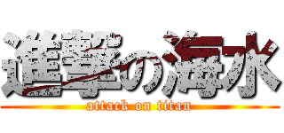 進撃の海水 (attack on titan)