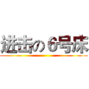 进击の６号床 ()