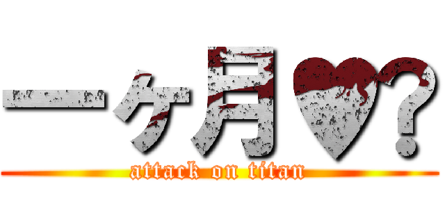 一ヶ月♥️ (attack on titan)