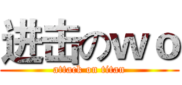 进击のｗｏ (attack on titan)