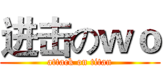 进击のｗｏ (attack on titan)