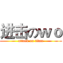 进击のｗｏ (attack on titan)