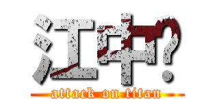 江中铭 (attack on titan)
