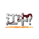 江中铭 (attack on titan)