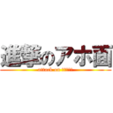 進撃のアホ面 (attack on しーねーー)