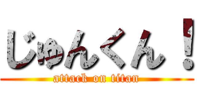 じゅんくん！ (attack on titan)