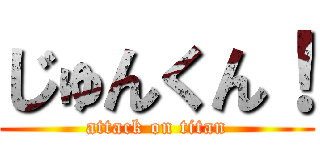 じゅんくん！ (attack on titan)