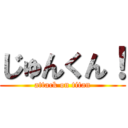 じゅんくん！ (attack on titan)