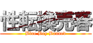 性転換売春 (Blue Boy Banned)