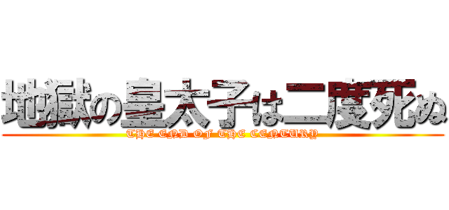 地獄の皇太子は二度死ぬ (THE END OF THE CENTURY)