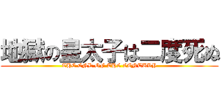地獄の皇太子は二度死ぬ (THE END OF THE CENTURY)