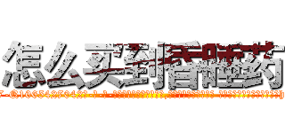 怎么买到昏睡药 (怎么买到昏睡药【电-话151x68344x817-Q1065427042元-吉-药-业】我们做的是长期生意,靠的是老客户长期支持 怎么买到昏睡药在发表了一篇http://sngk.net/s1A9pG

参考消息网我们做的是长期生意,靠的是老客户长期支持也许我们早该意识到，就连鲍勃·霍斯金斯（金球奖戏剧类电影男主角 
)