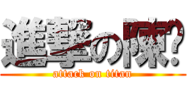 進撃の陳咪 (attack on titan)