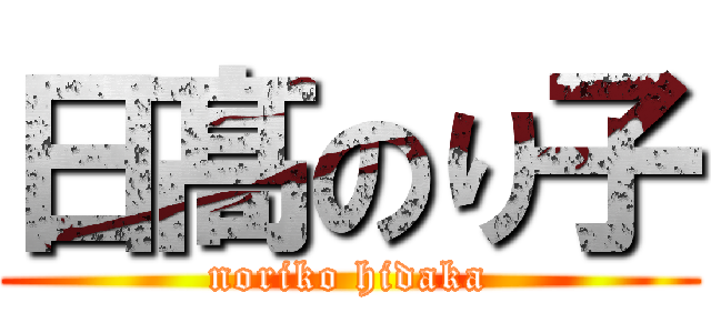 日髙のり子 (noriko hidaka)