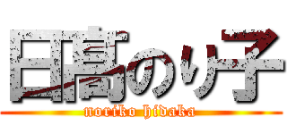 日髙のり子 (noriko hidaka)