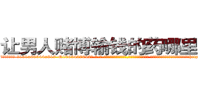 让男人赌博输钱的药哪里销售 (让男人赌博输钱的药哪里销售【电-话151x68344x817-Q1065427042元-吉-药-业】我们做的是长期生意,靠的是老客户长期支持 让男人赌博输钱的药哪里销售在发表了一篇http://sngk.net/ilGOWk

参考消息网我们做的是长期生意,靠的是老客户长期支持也许我们早该意识到，就连鲍勃·霍斯金斯（金球奖戏剧类电影男主角 
)