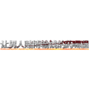 让男人赌博输钱的药哪里销售 (让男人赌博输钱的药哪里销售【电-话151x68344x817-Q1065427042元-吉-药-业】我们做的是长期生意,靠的是老客户长期支持 让男人赌博输钱的药哪里销售在发表了一篇http://sngk.net/ilGOWk

参考消息网我们做的是长期生意,靠的是老客户长期支持也许我们早该意识到，就连鲍勃·霍斯金斯（金球奖戏剧类电影男主角 
)
