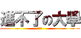 進不了の大學 (ＷＴＦ)