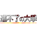 進不了の大學 (ＷＴＦ)