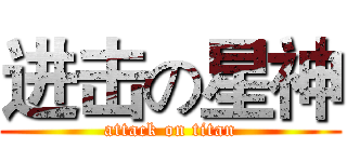 进击の星神 (attack on titan)