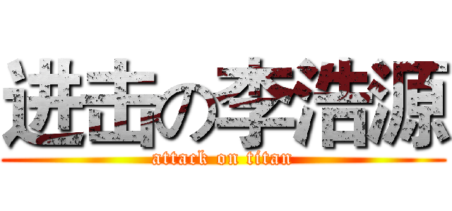 进击の李浩源 (attack on titan)