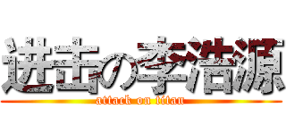 进击の李浩源 (attack on titan)