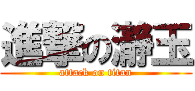 進撃の瀞玉 (attack on titan)