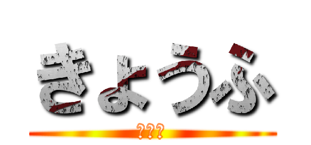 きょうふ (しろい)