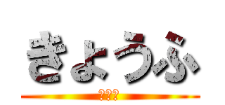 きょうふ (しろい)